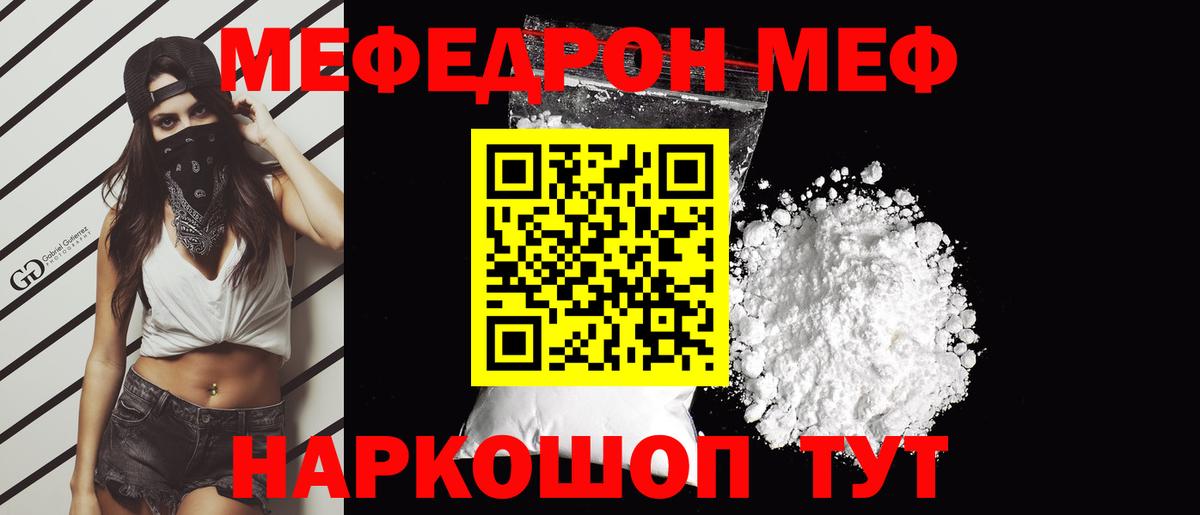 МЕФ  МЯУ-МЯУ мука  Мефедрон мяу мяу  Вход с VPN  Заринск 